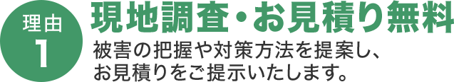 現地調査・見積無料