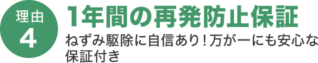 1年間の再発防止保証 ねずみ駆除に自信あり！万が一も安心な保証付き