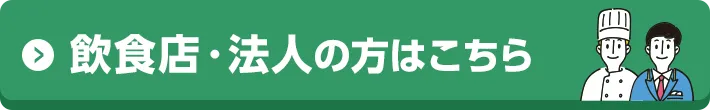 飲食店・法人の方はこちら