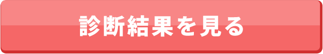 診断結果を見る