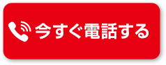 今すぐ電話する