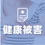 ねずみによる健康被害