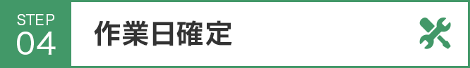 作業日確定（当日の対応も可能です）