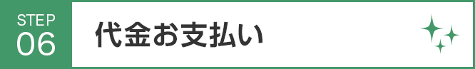 代金お支払い