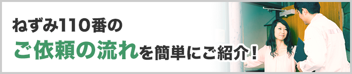 ねずみ110番のご依頼の流れを 簡単にご紹介します。