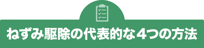 ねずみ駆除の代表的な4つの方法