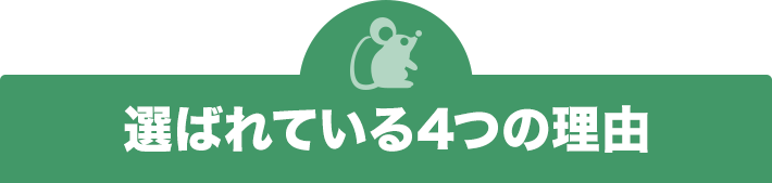 ねずみ110番が選ばれている4つの理由