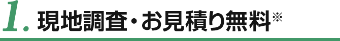 1.現地調査・見積無料