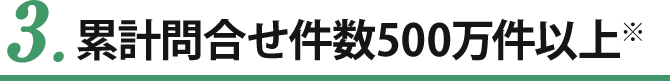 3. 累計問合せ500万件