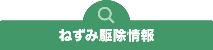 ねずみ駆除情報