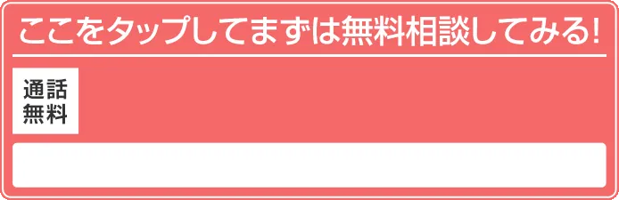 ここをタップしてまずは無料相談してみる！