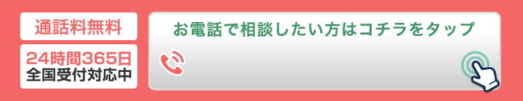 お電話で相談したい方はコチラをタップ