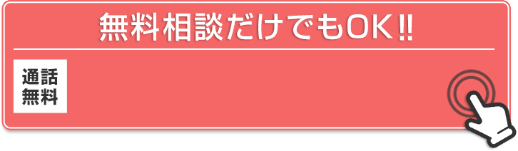無料相談だけでもOK