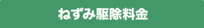 ねずみ駆除料金