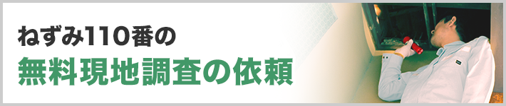 ねずみ110番の無料現地調査の依頼