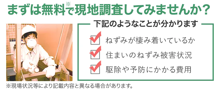 まずは無料で現地調査してみませんか？