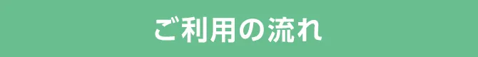ご利用の流れ