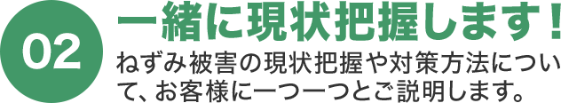 一緒に現状把握します！