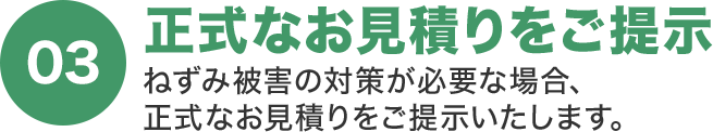 正式なお見積をご提示