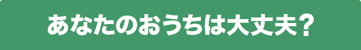 あたたのおうちは大丈夫?ねずみは日本列島ほぼ全域に生息しています。