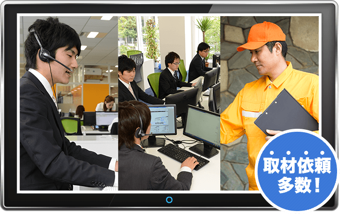 取材依頼多数!