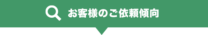 お客様の依頼傾向