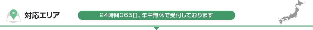 対応エリア 24時間365日、年中無休で受付しております
