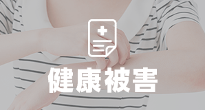 健康被害
