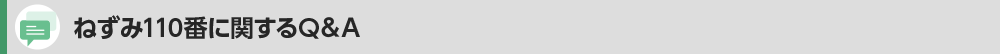 ねずみ110番に関するQ&A