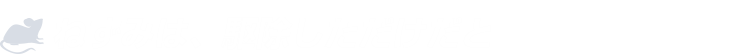 ねずみは、駆除しただけだと戻ってくる!?