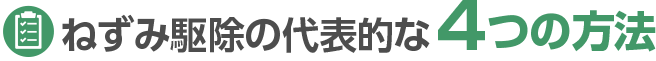 ねずみ駆除の代表的な4つの方法