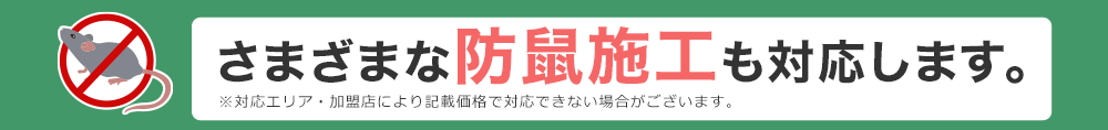 さまざまな防鼠施工も対応します。 ※対応エリア・加盟エリアにより記載価格で対応できない場合がございます。