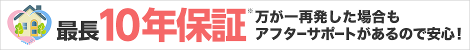 アフターサービスもバッチリ!最長10年保証