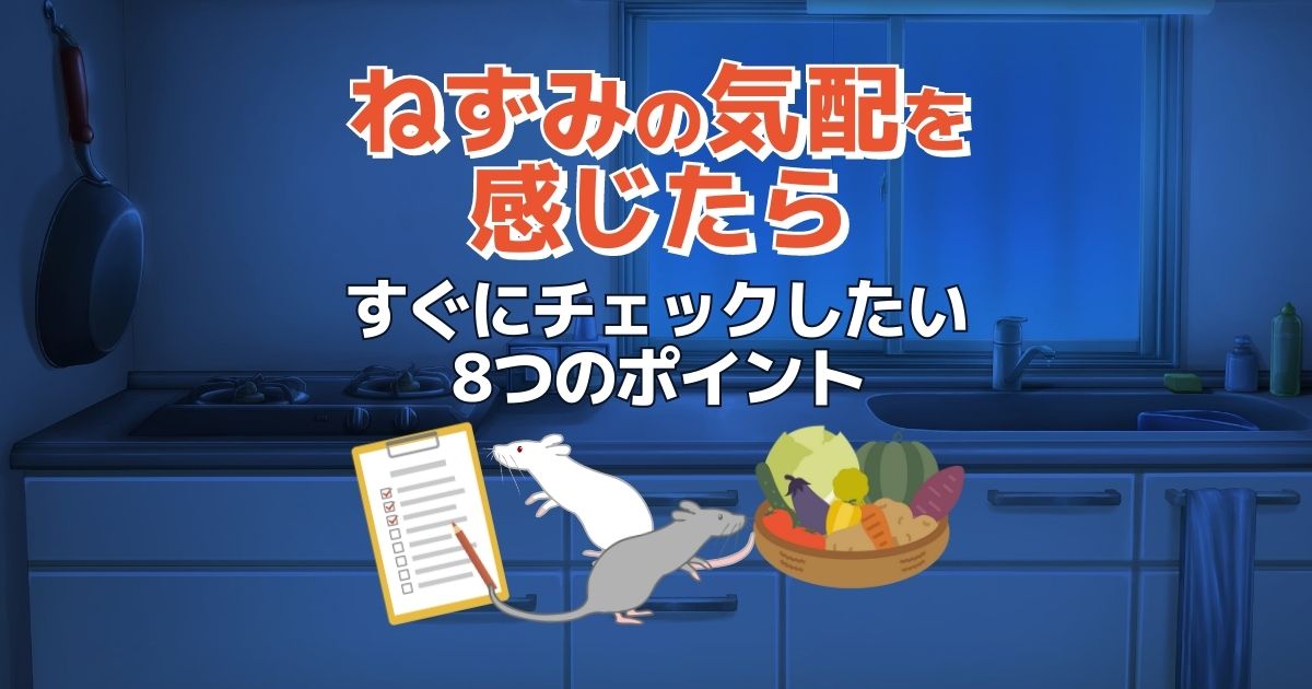 家にねずみがいるか確かめる方法｜簡単な８つのチェックとすぐできる対策