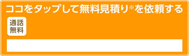 ここをタップして無料見積りを依頼