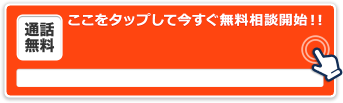 ここをタップして今すぐお電話！　通話料無料05035070566