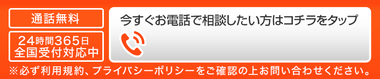 24時間365日全国受付対応中