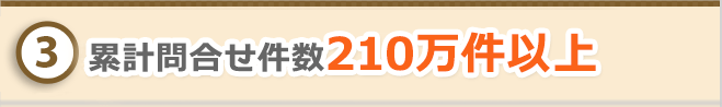 ３．累計問合せ210万件