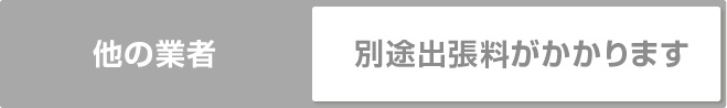 他の業者 別途出張料がかかります