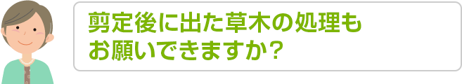 剪定後処理の対応お願いできますか？