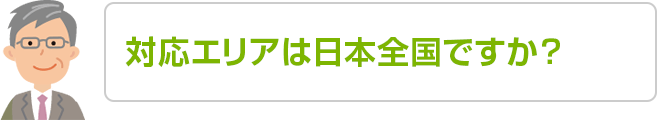 対応は日本全国ですか？