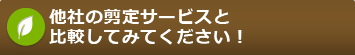 他社の剪定サービスと比較してみてください！