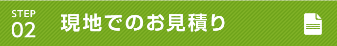 STEP2 弊社加盟店により現場でのお見積り