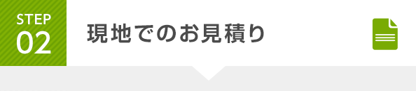 STEP2 現地でのお見積り