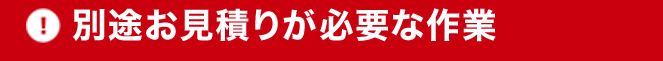 別途お見積りが必要な作業