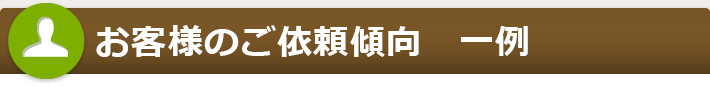 お客様のご依頼傾向　一例