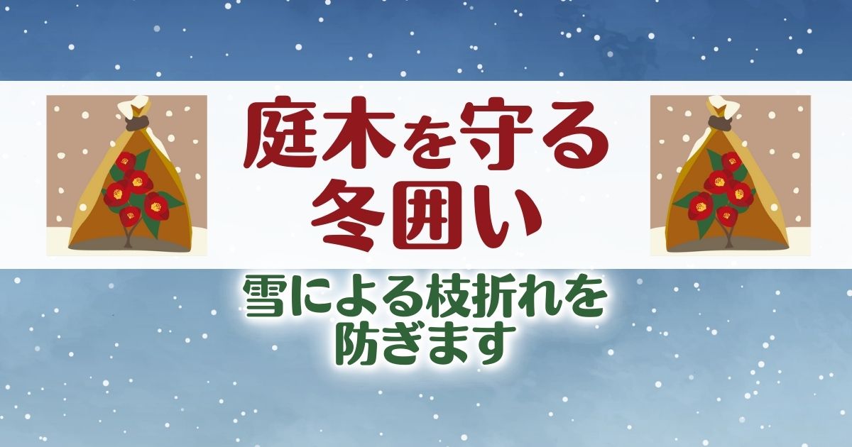 庭木を守る　冬囲い 雪による枝折れを防ぎます