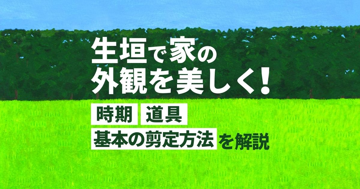 垣根・生垣を剪定したい！　重要なコツと注意点をわかりやすく解説-min