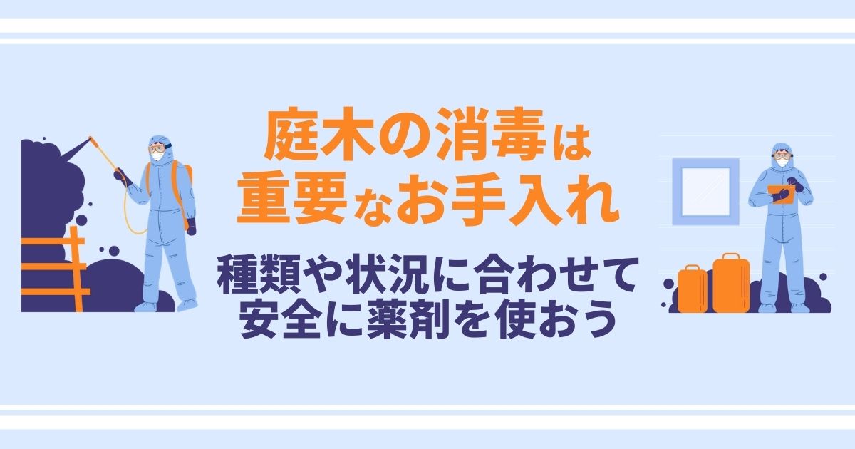 庭木の消毒時期と薬剤の種類・選び方｜病害虫予防のポイントまとめ