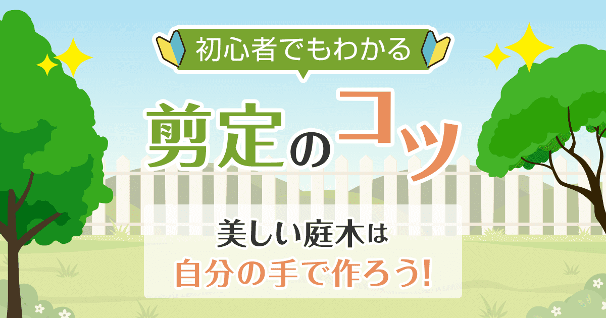 初心者でもわかる剪定のコツ